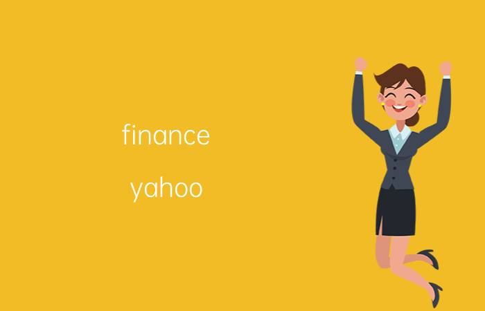 finance yahoo com 金融分析和决策